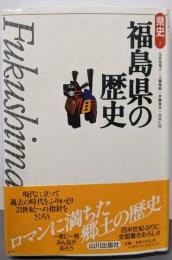 福島県の歴史 (県史 7)
