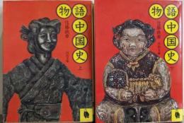 物語中国史 上下巻セット<河出文庫>