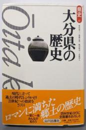 大分県の歴史 (県史 44)