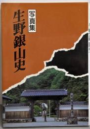生野銀山史 : 写真集