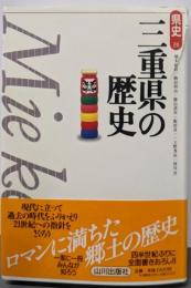 三重県の歴史 (県史 24)