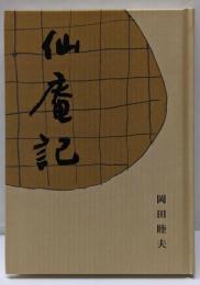 仙庵記