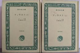 ファウスト 上下巻セット<旺文社文庫>