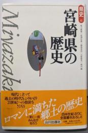 宮崎県の歴史 (県史 45)