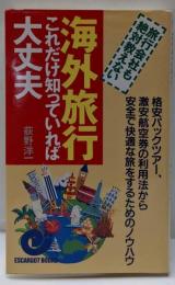 海外旅行これだけ知っていれば大丈夫 :旅行会社も絶対教えない 格安パックツアー、激安航空券の利用法から安全で快適な旅をするためのノウハウ<エスカルゴ・ブックス>