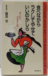 食べながらラクしてやせていいのかしら (ムックの本 435)