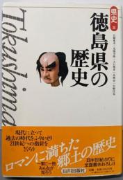 徳島県の歴史 (県史 36)