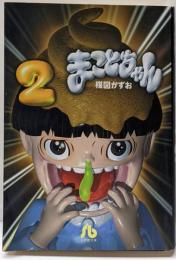 まことちゃん (2) (小学館文庫 うA 22)