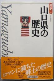 山口県の歴史 (県史 35)