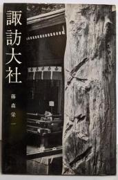 諏訪大社 (美術文化シリーズ)