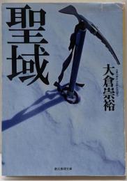 聖域 (創元推理文庫)