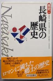 長崎県の歴史 (県史 42)