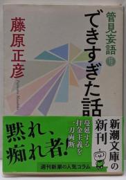 管見妄語 できすぎた話 (新潮文庫)