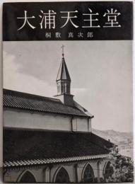 大浦天主堂<美術文化シリーズ>