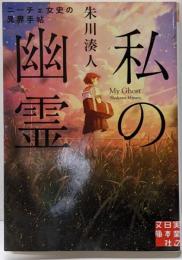 私の幽霊 ニーチェ女史の異界手帖 (実業之日本社文庫)