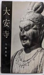 大安寺<美術文化シリーズ>
