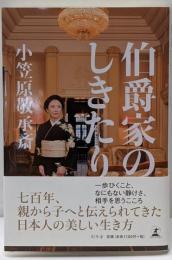 伯爵家のしきたり