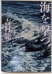 海を撃つ (ポプラ文庫 よ 3-1)