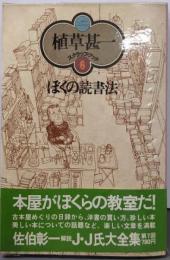 ぼくの読書法<植草甚一スクラップ・ブック 6>