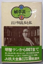 江戸川乱歩と私<植草甚一スクラップ・ブック 8>