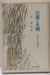 宮都と木簡 : よみがえる古代史