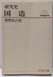 国造<研究史>
