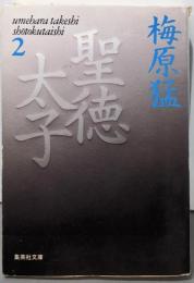 聖徳太子 2 (集英社文庫)