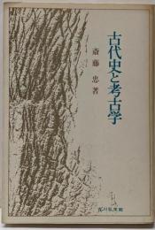 古代史と考古学