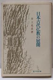 日本古代仏教の展開