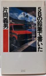 5Bの鉛筆で書いた (ESSAY BOOKS 4)