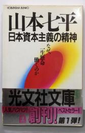 日本資本主義の精神 : なぜ、一生懸命働くのか<光文社文庫>