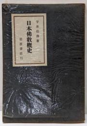 日本佛教慨史