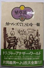 カトマンズでLSDを一服<植草甚一スクラップ・ブック 11>