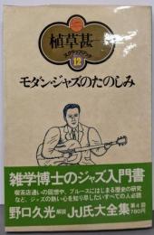 モダン・ジャズのたのしみ<植草甚一スクラップ・ブック 12>