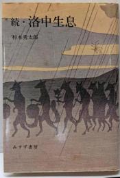 洛中生息 続