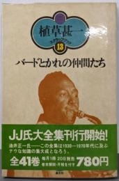 バードとかれの仲間たち<植草甚一スクラップ・ブック 13>