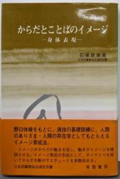 からだとことばのイメージ: 身体表現