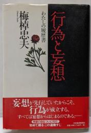 行為と妄想: わたしの履歴書