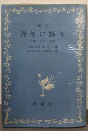 現代青年に訴う : 人間・社会・読書