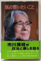 私の言いたいこと : 政治とくらしを考える<ポプラ・ブックス52>