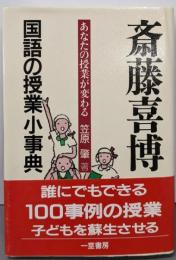 斎藤喜博国語の授業小事典 : あなたの授業が変わる