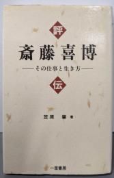 評伝斎藤喜博: その仕事と生き方