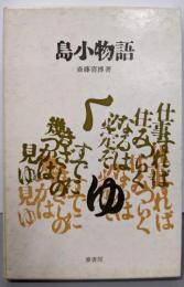 島小物語
