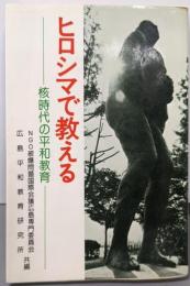 ヒロシマで教える : 核時代の平和教育