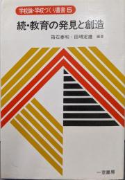 続 教育の発見と創造