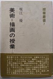 美術=絵画の授業-共同制作 (授業叢書 7)