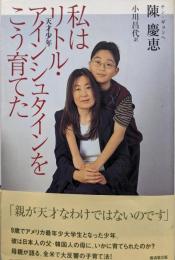 私はリトル・アインシュタインをこう育てた
