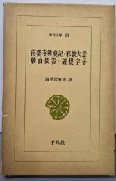 南蛮寺興廃記・邪教大意・妙貞問答・破堤宇子 (東洋文庫(14))