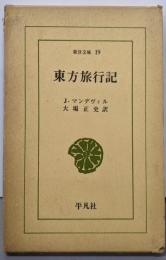 東方旅行記<東洋文庫 ; 19>