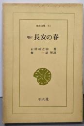 長安の春 (東洋文庫 91)